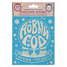 НАКЛЕЙКА НОВОГОДНЯЯ ВИТРАЖ 15,5*17,5СМ "НОВОГОДНИЙ ШАР"