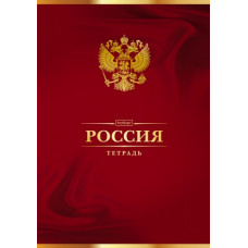ТЕТРАДЬ 96Л КЛЕТКА А4 "РОССИЯ"