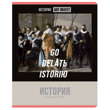 ТЕТРАДЬ ТЕМАТИЧЕСКАЯ 48 ЛИСТОВ "ART OBJECT. ИСТОРИЯ" КЛЕТКА