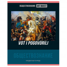 ТЕТРАДЬ ТЕМАТИЧЕСКАЯ 48 ЛИСТОВ "ART OBJECT. ОБЩЕСТВОЗНАНИЕ" КЛЕТКА