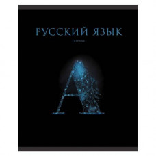 ТЕТРАДЬ ТЕМАТИЧЕСКАЯ 48 ЛИСТОВ ЗНАНИЯ РУССКИЙ ЯЗЫК КЛЕТКА/ЛИНИЯ