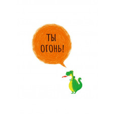 ОТКРЫТКА ТЫ ОГОНЬ ОТКРЫТКА ТЫ ОГОНЬ