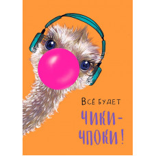ОТКРЫТКА 0712.152 ВСЕ БУДЕТ ЧИКИ-ЧПОКИ
