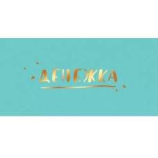 ОТКРЫТКА КОНВЕРТ "ДЕНЕЖКА" ОТКРЫТКА КОНВЕРТ "ДЕНЕЖКА"