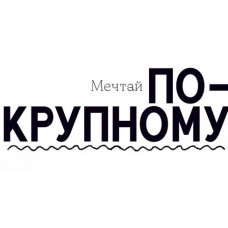 ОТКРЫТКА КОНВЕРТ "МЕЧТАЙ ПО КРУПНОМУ" ОТКРЫТКА КОНВЕРТ "МЕЧТАЙ ПО КРУПНОМУ"