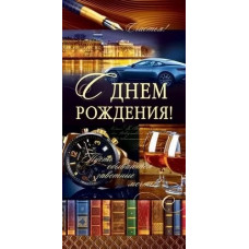 ОТКРЫТКА КОНВЕРТ "С ДЕНЬ РОЖДЕНИЯ"  