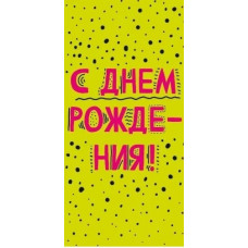 ОТКРЫТКА КОНВЕРТ "С ДЕНЬ РОЖДЕНИЯ"  
