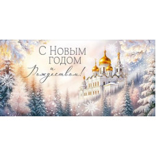 ОТКРЫТКА КОНВЕРТ "С НОВЫМ ГОДОМ И РОЖДЕСТВОМ!" 3.0001263