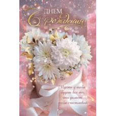 ОТКРЫТКА "С ДНЕМ РОЖДЕНИЯ"