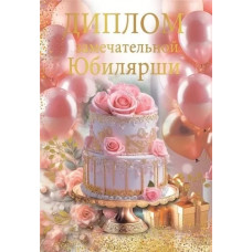 ДИПЛОМ А6 "ЗАМЕЧАТЕЛЬНОЙ ЮБИЛЯРШИ"