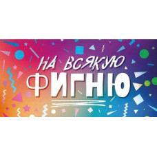 ОТКРЫТКА КОНВЕРТ "НА ВСЯКУЮ ФИГНЮ" ОТКРЫТКА КОНВЕРТ "НА ВСЯКУЮ ФИГНЮ"
