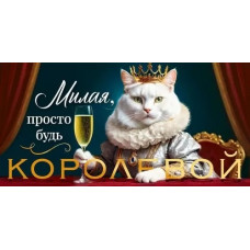 ОТКРЫТКА КОНВЕРТ "МИЛАЯ ПРОСТО БУДЬ КОРОЛЕВОЙ" ОТКРЫТКА КОНВЕРТ "МИЛАЯ ПРОСТО БУДЬ КОРОЛЕВОЙ"