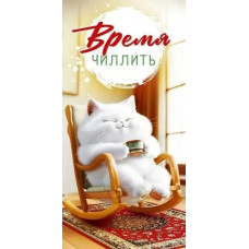 ОТКРЫТКА КОНВЕРТ "ВРЕМЯ ЧИЛЛИТЬ"