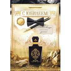 ОТКРЫТКА С ЮБИЛЕЕМ А4 ОП