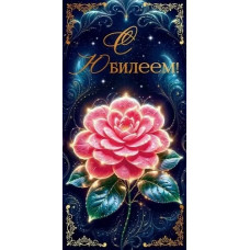 ОТКРЫТКА КОНВЕРТ "С ЮБИЛЕЕМ"