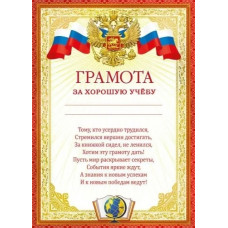 ГРАМОТА ШКОЛА "ЗА ХОРОШУЮ УЧЕБУ"