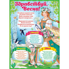 ПЛАКАТ А2 "ЗДРАВСТВУЙ, ВЕСНА!" ПЛАКАТ А2 "ЗДРАВСТВУЙ, ВЕСНА!"