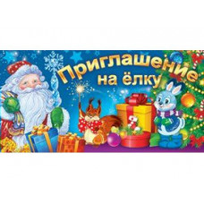 ОТКРЫТКА ПРИГЛАШЕНИЕ А7 НА ЕЛКУ