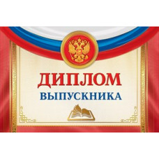 ДИПЛОМ ШКОЛА А4 ВЫПУСКНИКА РОССИЙСКАЯ СИМВОЛИКА 042.187 ДИПЛОМ ШКОЛА А4 ВЫПУСКНИКА РОССИЙСКАЯ СИМВОЛИКА 042.187