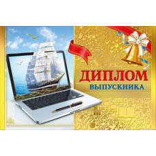 ДИПЛОМ ШКОЛА А4 ВЫПУСКНИКА 042.188 ДИПЛОМ ШКОЛА А4 ВЫПУСКНИКА 042.188