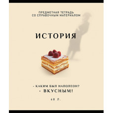 ТЕТРАДЬ ТЕМАТИЧЕСКАЯ 48Л "ИСТОРИЯ" ТЕТРАДЬ ТЕМАТИЧЕСКАЯ 48Л "ИСТОРИЯ"