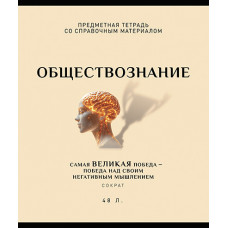 ТЕТРАДЬ ТЕМАТИЧЕСКАЯ 48Л "ОБЩЕСТВОЗНАНИЕ" ТЕТРАДЬ ТЕМАТИЧЕСКАЯ 48Л "ОБЩЕСТВОЗНАНИЕ"