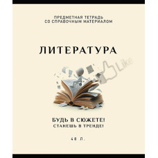 ТЕТРАДЬ ТЕМАТИЧЕСКАЯ 48Л "ЛИТЕРАТУРА" ТЕТРАДЬ ТЕМАТИЧЕСКАЯ 48Л "ЛИТЕРАТУРА"