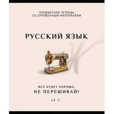 ТЕТРАДЬ ТЕМАТИЧЕСКАЯ 48Л "РУССКИЙ ЯЗЫК" ТЕТРАДЬ ТЕМАТИЧЕСКАЯ 48Л "РУССКИЙ ЯЗЫК"