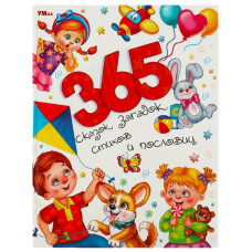 КНИГА "365 СКАЗОК, ЗАГАДОК, СТИХОВ И ПОСЛОВИЦ. МИР ВОЛШЕБСТВА"