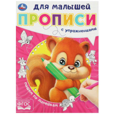 КНИГА УМКА "ПИШЕМ ПО ЛИНЕЙКАМ. ПРОПИСИ ДЛЯ МАЛЫШЕЙ" КНИГА УМКА "ПИШЕМ ПО ЛИНЕЙКАМ. ПРОПИСИ ДЛЯ МАЛЫШЕЙ"