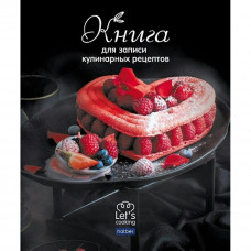 КНИГА ДЛЯ ЗАПИСИ КУЛИНАРНЫХ РЕЦЕПТОВ А5 80Л