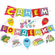 ГИРЛЯНДА 1,83М "С ДНЕМ РОЖДЕНИЯ!" С ПОЖЕЛАНИЯМИ