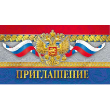 ОТКРЫТКА ПРИГЛАШЕНИЕ (РОССИМВОЛИКА)
