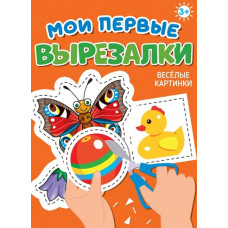 АППЛИКАЦИИ "МОИ ПЕРВЫЕ ВЫРЕЗАЛКИ. ВЕСЁЛЫЕ КАРТИНКИ"