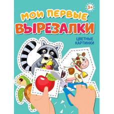 АППЛИКАЦИИ "МОИ ПЕРВЫЕ ВЫРЕЗАЛКИ. ЦВЕТНЫЕ КАРТИНКИ"
