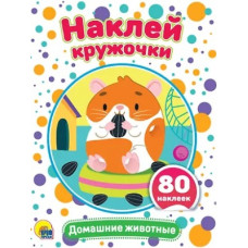 КНИГА ПРОФ-ПРЕСС "НАКЛЕЙ КРУЖОЧКИ. ДОМАШНИЕ ЖИВОТНЫЕ" 80 НАКЛЕЕК