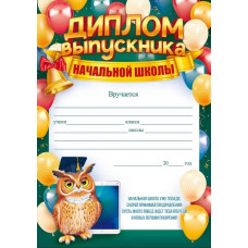 ДИПЛОМ ШКОЛА А4 ВЫПУСКНИКА НАЧАЛЬНОЙ ШКОЛЫ