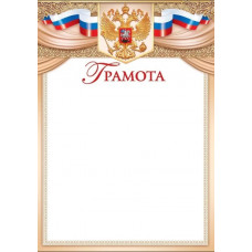 ГРАМОТА А4 РОСССИЙСКАЯ СИМВОЛИКА