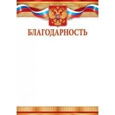БЛАГОДАРНОСТЬ РОССИЙСКАЯ СИМВОЛИКА