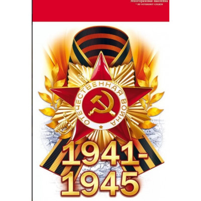 НАКЛЕЙКА ОФОРМИТЕЛЬСКАЯ А5 "1941-1945!"