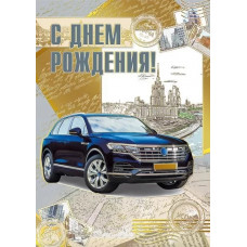 ОТКРЫТКА "С ДНЕМ РОЖДЕНИЯ !" 