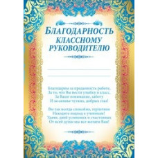 БЛАГОДАРНОСТЬ ШКОЛА А4 КЛАССНОМУ РУКОВОДИТЕЛЮ