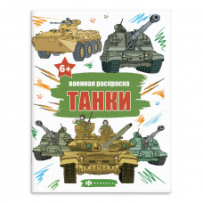 РАСКРАСКА "ВОЕННАЯ" РАСКРАСКА "ВОЕННАЯ"