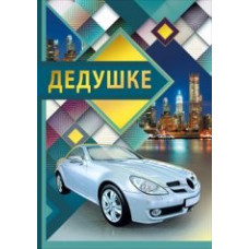 ОТКРЫТКА ДЕДУШКЕ 