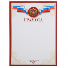 ГРАМОТА А4 РОССИЙСКАЯ СИМВОЛИКА