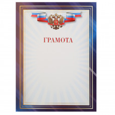 ГРАМОТА А4 РОССИЙСКАЯ СИМВОЛИКА