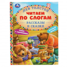 КНИГА ЧИТАЕМ ПО СЛОГАМ ТОЛСТОЙ Л.Н. "РАССКАЗЫ И СКАЗКИ" КНИГА ЧИТАЕМ ПО СЛОГАМ ТОЛСТОЙ Л.Н. "РАССКАЗЫ И СКАЗКИ"