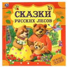 КНИГА УМКА "СКАЗКИ РУССКИХ ЛЕСОВ" КНИГА УМКА "СКАЗКИ РУССКИХ ЛЕСОВ"