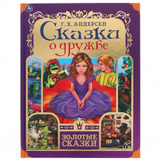 КНИГА УМКА ЗОЛОТЫЕ СКАЗКИ Г.Х.АНДЕРСЕН "СКАЗКИ О ДРУЖБЕ" КНИГА УМКА ЗОЛОТЫЕ СКАЗКИ Г.Х.АНДЕРСЕН "СКАЗКИ О ДРУЖБЕ"