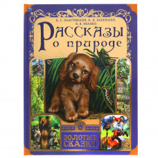 КНИГА УМКА ЗОЛОТЫЕ СКАЗКИ "РАССКАЗЫ О ПРИРОДЕ" КНИГА УМКА ЗОЛОТЫЕ СКАЗКИ "РАССКАЗЫ О ПРИРОДЕ"